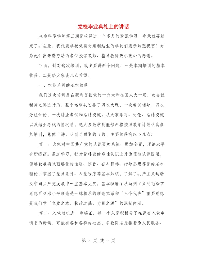 党校毕业典礼上的讲话.doc_第2页