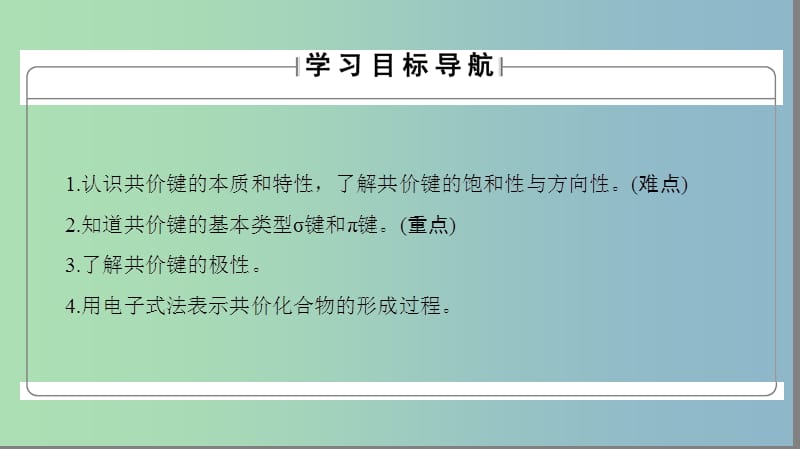 高中化学专题3微粒间作用力与物质性质第3单元共价键原子晶体第1课时共价键课件苏教版.ppt_第2页