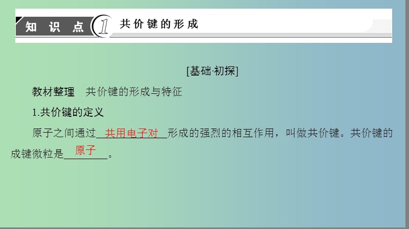 高中化学专题3微粒间作用力与物质性质第3单元共价键原子晶体第1课时共价键课件苏教版.ppt_第3页