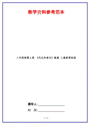 八年級物理上冊《汽化和液化》教案人教新課標(biāo)版.doc