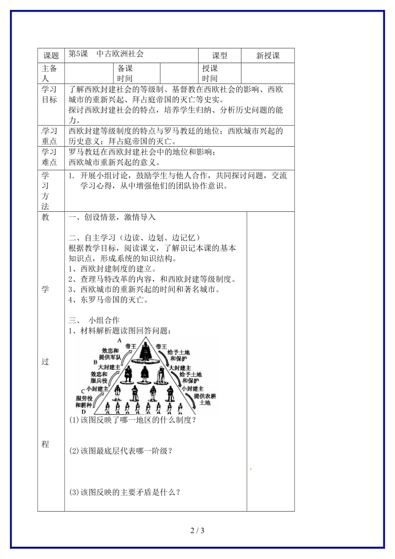 九年级历史上册第5课中古欧洲社会学案新人教版.doc_第2页