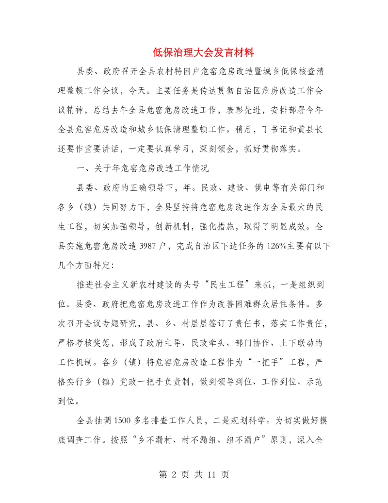 低保治理大会发言材料.doc_第2页