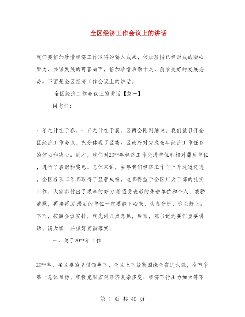 全区经济工作会议上的讲话.doc_第1页