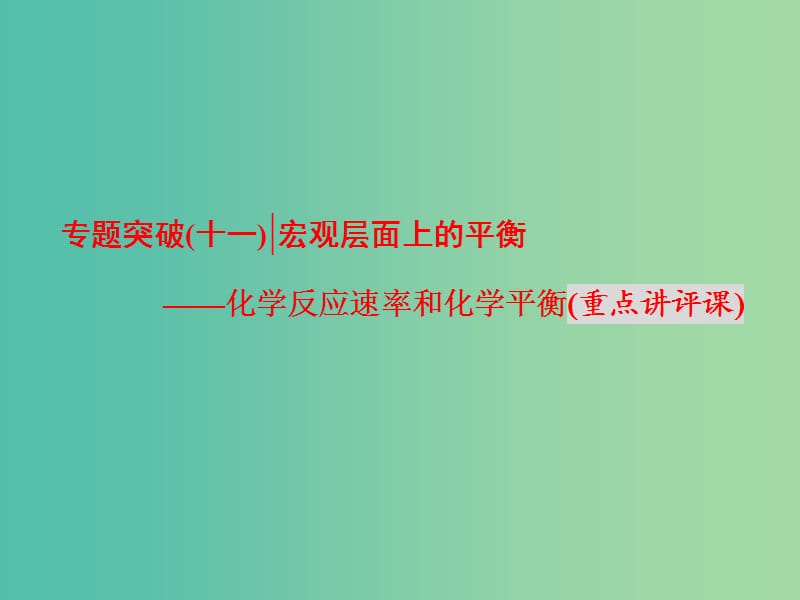 高考化学二轮复习 专题突破（十一）宏观层面上的平衡-化学反应速率和化学平衡（重点讲评课）课件.ppt_第1页