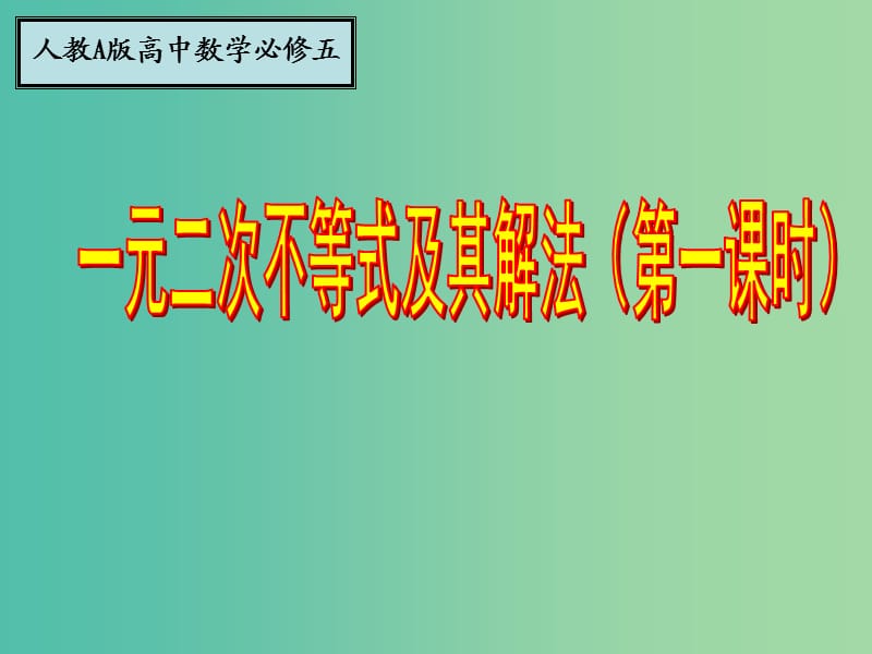 高中数学 3.2一元二次不等式及其解法（第1课时）课件 新人教A版必修5.ppt_第1页