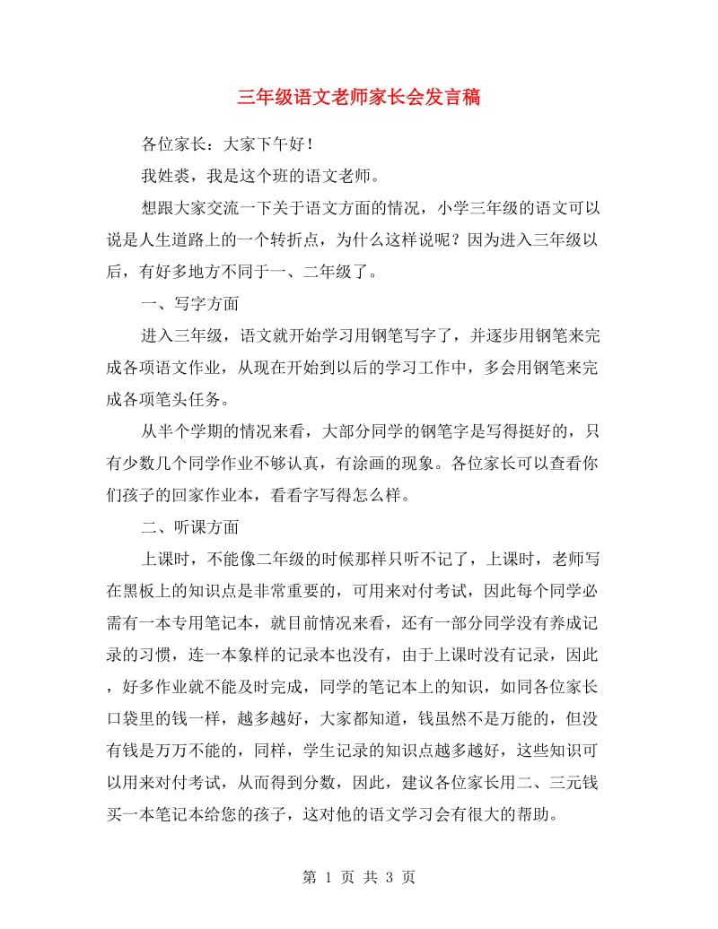 三年级语文老师家长会发言稿.doc_第1页