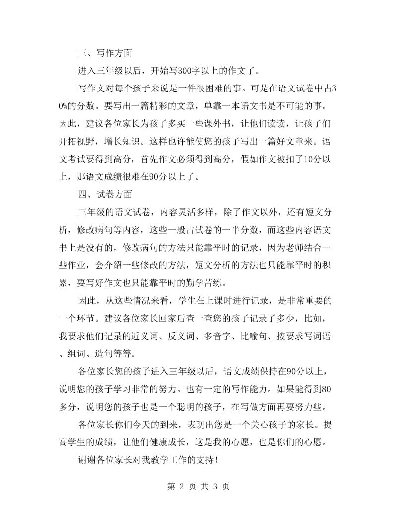 三年级语文老师家长会发言稿.doc_第2页