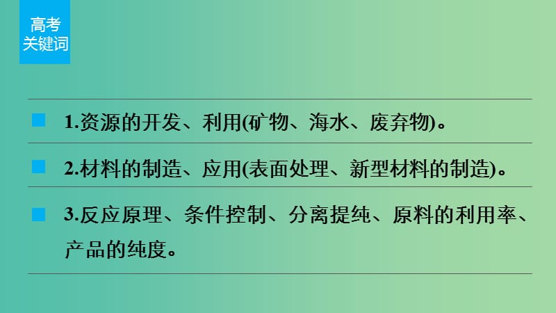 高考化学 考前三月冲刺 第一部分 专题6 18化学与技术课件.ppt_第2页