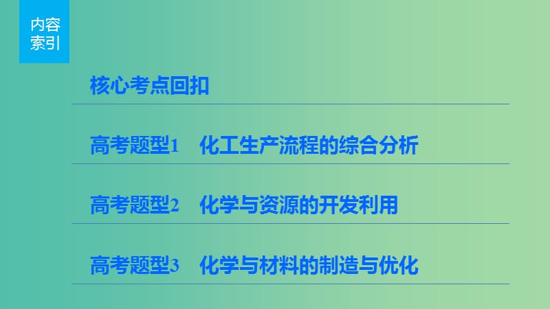 高考化学 考前三月冲刺 第一部分 专题6 18化学与技术课件.ppt_第3页