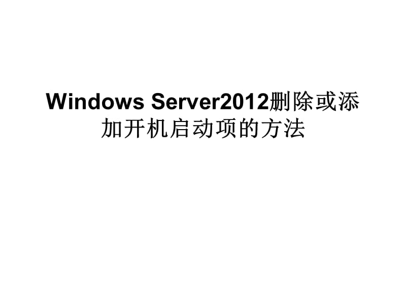 WindowsServer2012删除或添加开机启动项的方法.ppt_第1页