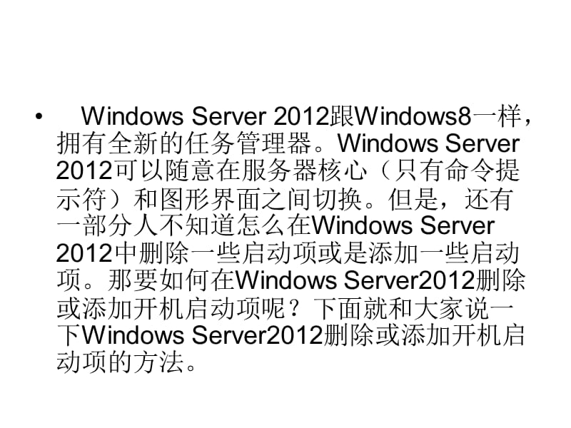 WindowsServer2012删除或添加开机启动项的方法.ppt_第2页