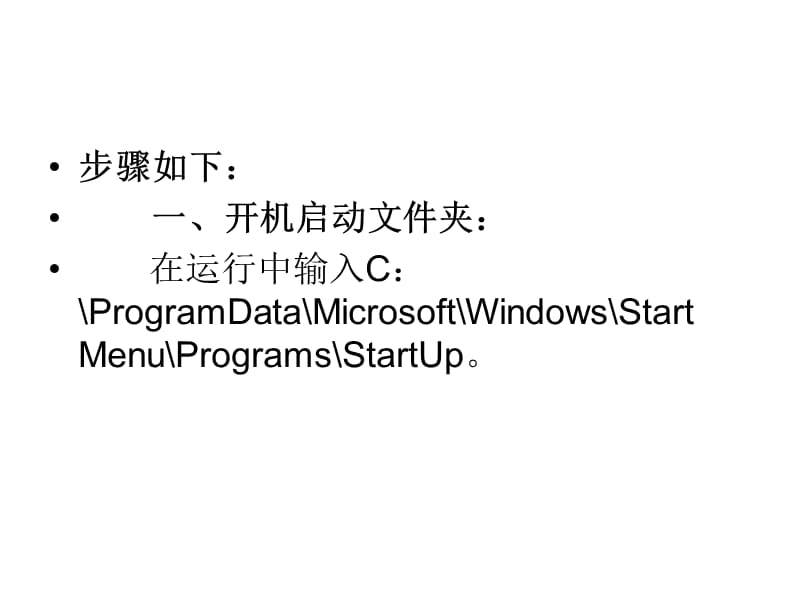 WindowsServer2012删除或添加开机启动项的方法.ppt_第3页