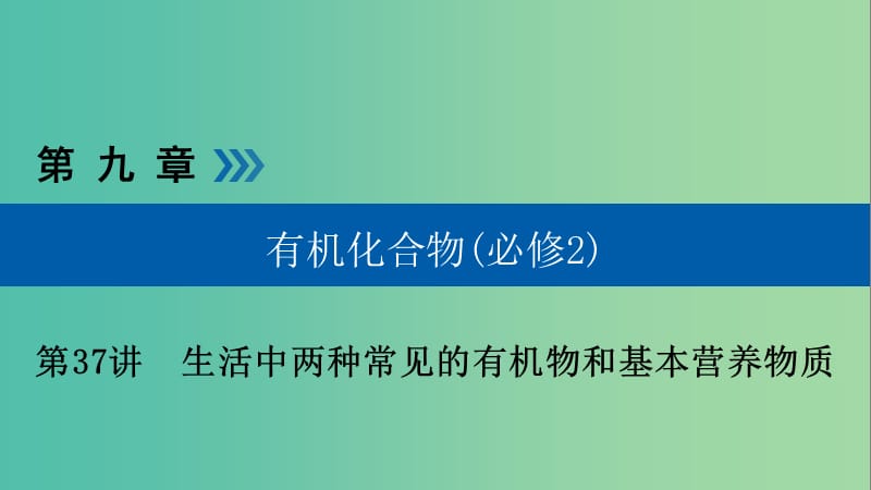 高考化学大一轮复习第37讲生活中两种常见的有机物和基本营养物质考点2基本营养物质优盐件.ppt_第1页