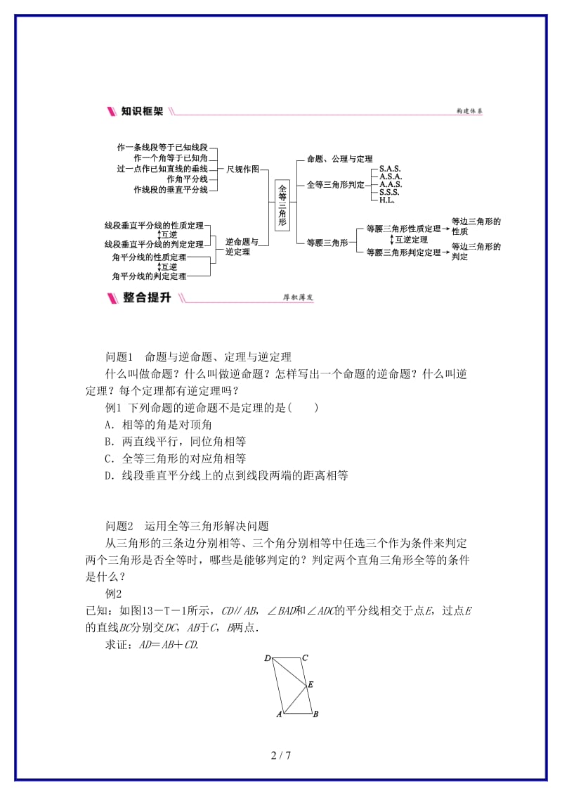 八年级数学上册第13章全等三角形本章总结提升练习新版华东师大版.doc_第2页