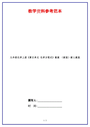 九年級化學上冊《第五單元化學方程式》教案新人教版(1).doc