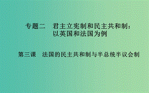 高中政治 專(zhuān)題二 第三課 法國(guó)的民主共和制與半總統(tǒng)半議會(huì)制課件 新人教版選修3.ppt