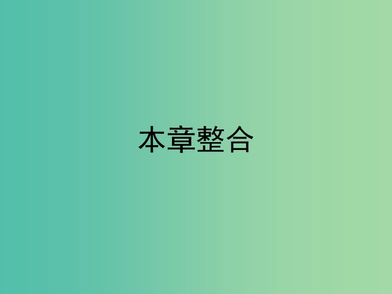 高中地理第三章地球上的水课件新人教版.ppt_第1页