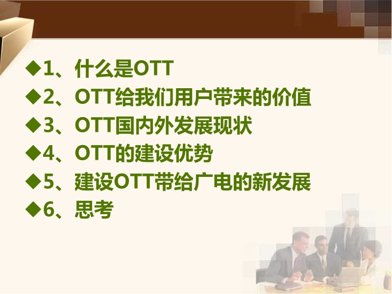 OTT的价值与建设优势.ppt_第2页