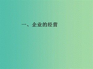 高中政治《經(jīng)濟生活》第5課 第1框 企業(yè)的經(jīng)營課件 新人教版必修1.ppt