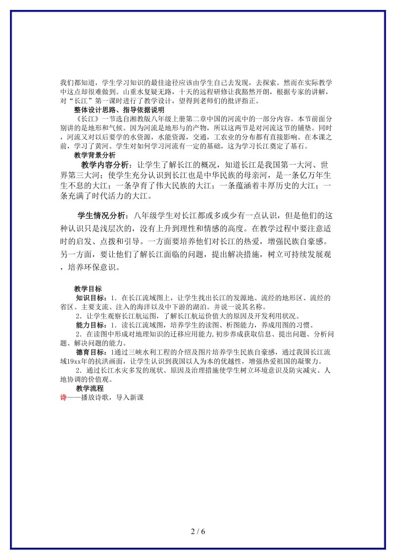 八年级地理上册诗情画意学长江教学设计湘教版.doc_第2页