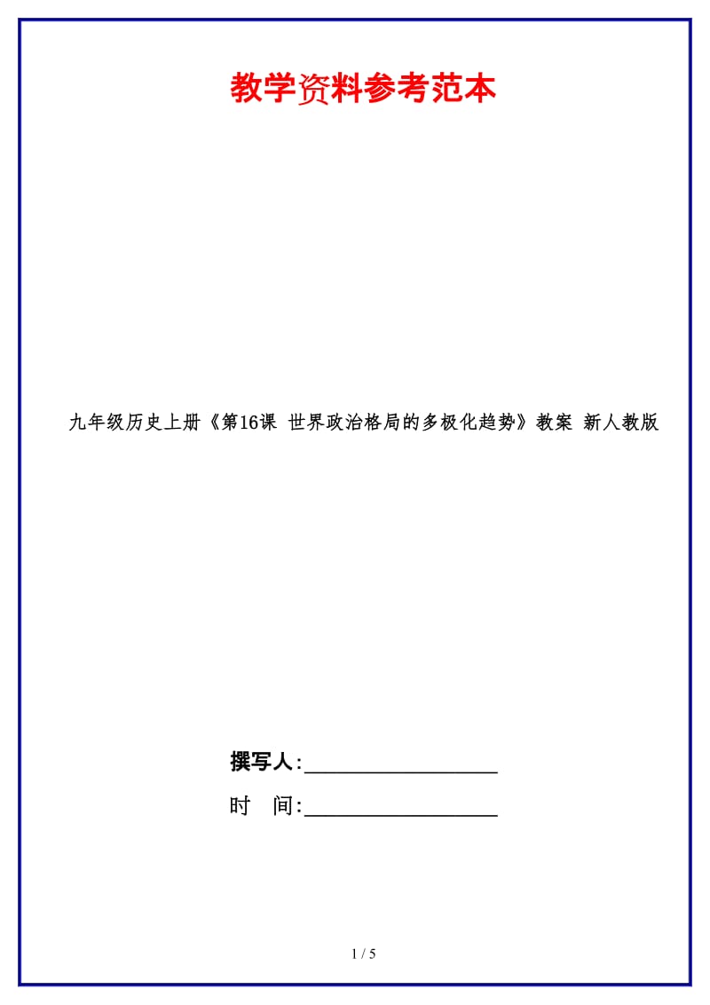 九年级历史上册《第16课世界政治格局的多极化趋势》教案新人教版.doc_第1页