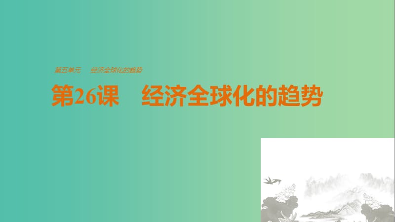 高中历史 第五单元 经济全球化的趋势 第26课 经济全球化的趋势课件 岳麓版必修2.ppt_第1页