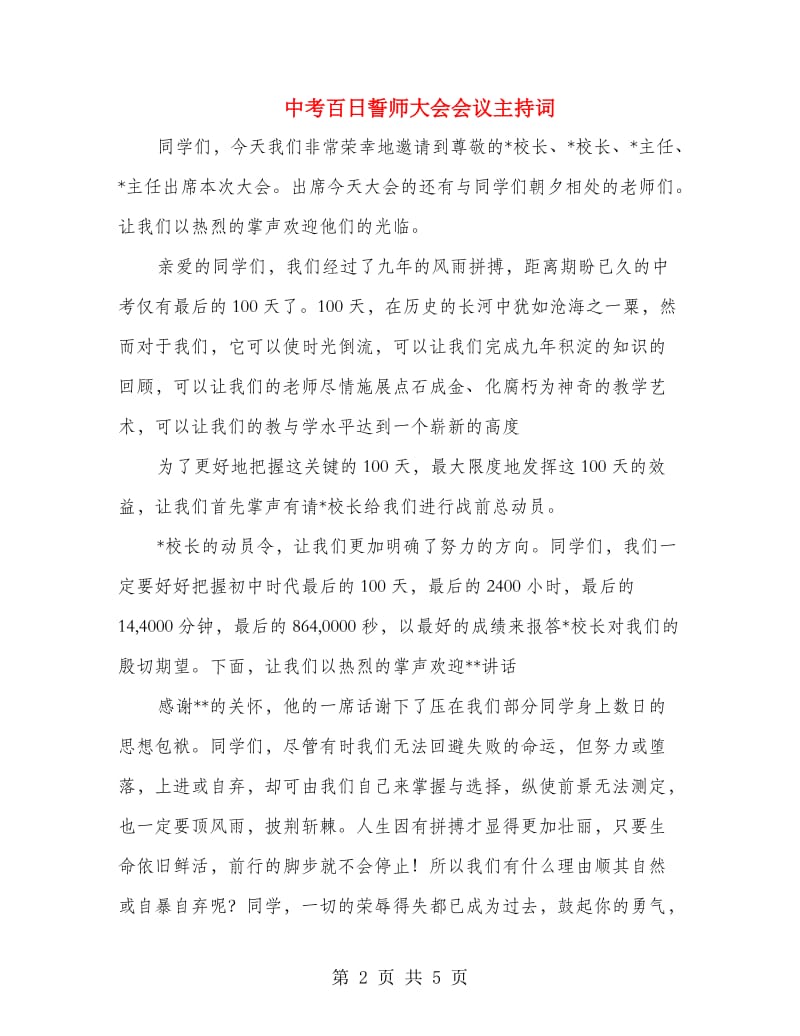 中考百日誓师大会会议主持词.doc_第2页