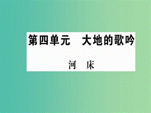 高中語文 第四單元 大地的歌吟 河床課件 新人教版選修《中國現(xiàn)代詩歌散文欣賞》.ppt