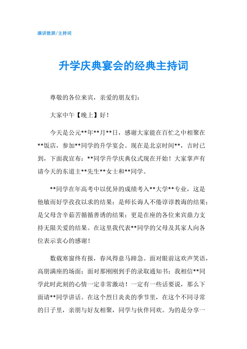 升学庆典宴会的经典主持词.doc_第1页