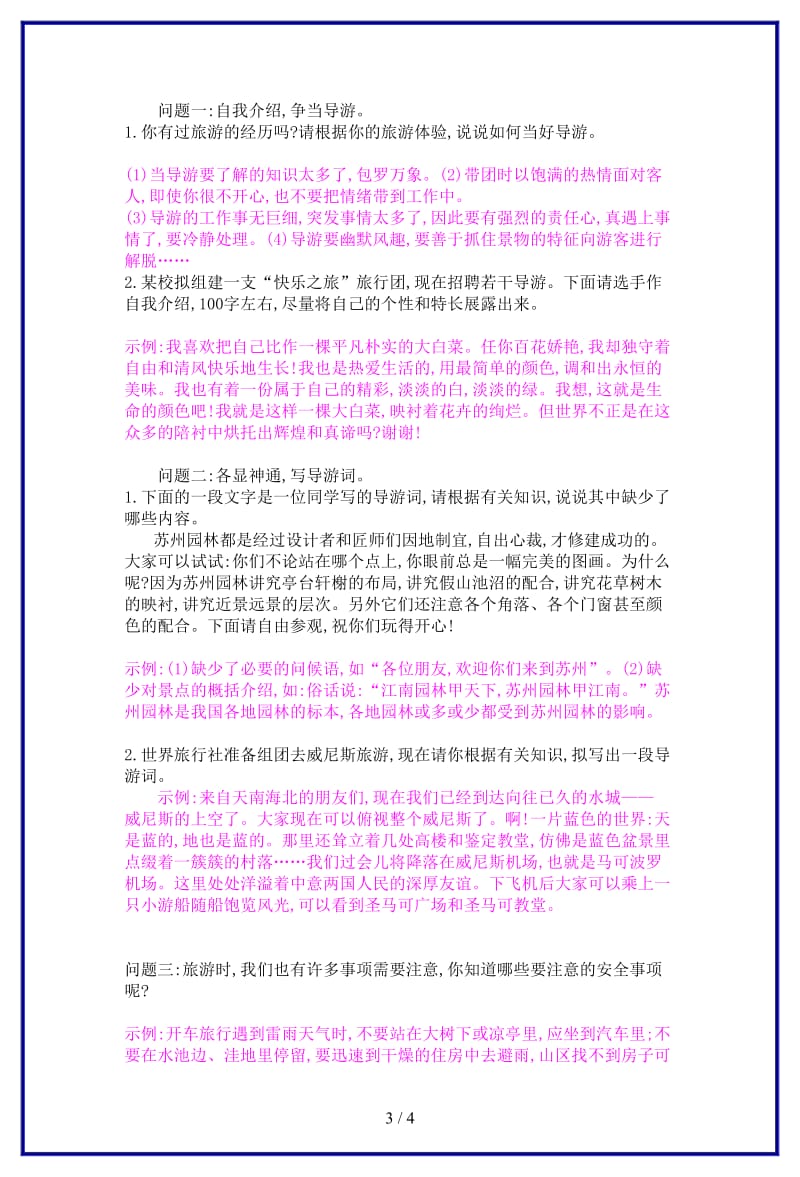 八年级语文上册口语交际假如我是导游导学案苏教版.doc_第3页