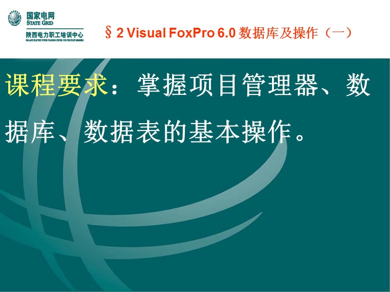 VisualFoxPro6.0数据库及操作.ppt_第1页