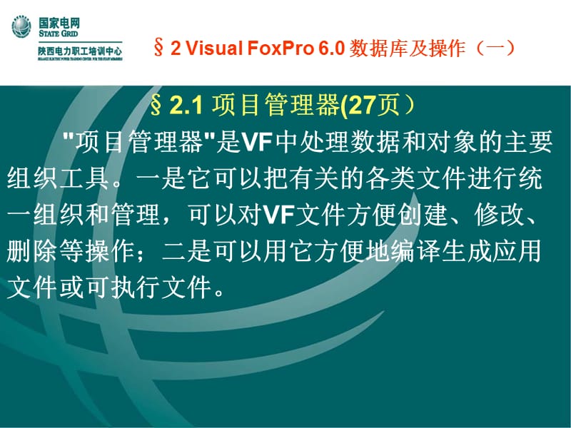 VisualFoxPro6.0数据库及操作.ppt_第2页