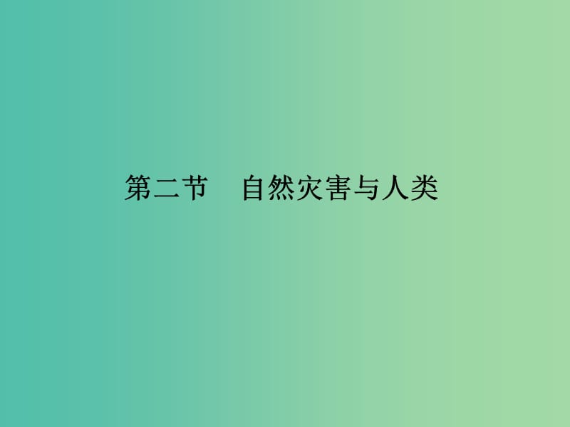 高考地理一轮复习 第五单元 自然环境对人类活动的影响 第二节 自然灾害与人类课件 鲁教版.ppt_第1页