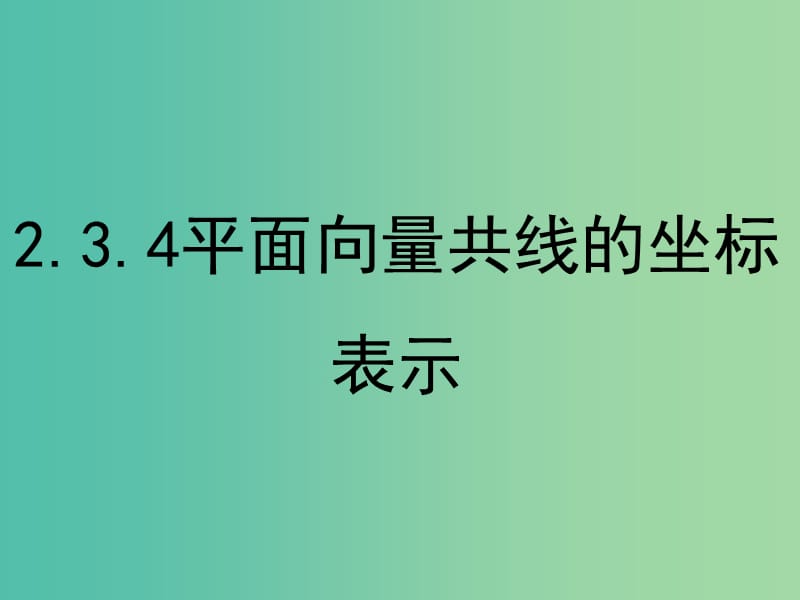 高中数学 2.3.4 平面向量共线的坐标表示课件 新人教A版必修4.ppt_第1页