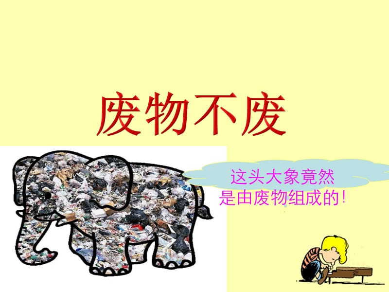 《廢物不廢教學(xué)》PPT課件.ppt_第1頁