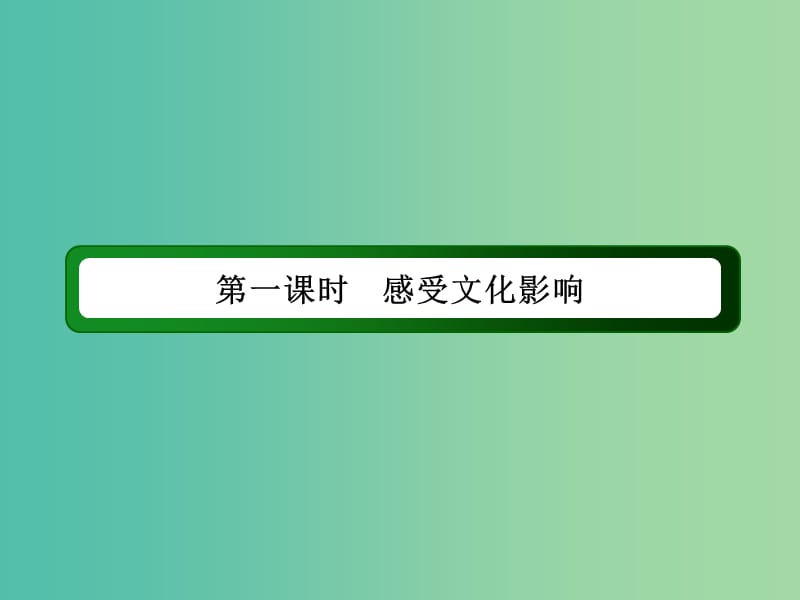 高中政治 第一单元 第二课 第一课时 感受文化影响课件 新人教版必修3.ppt_第3页