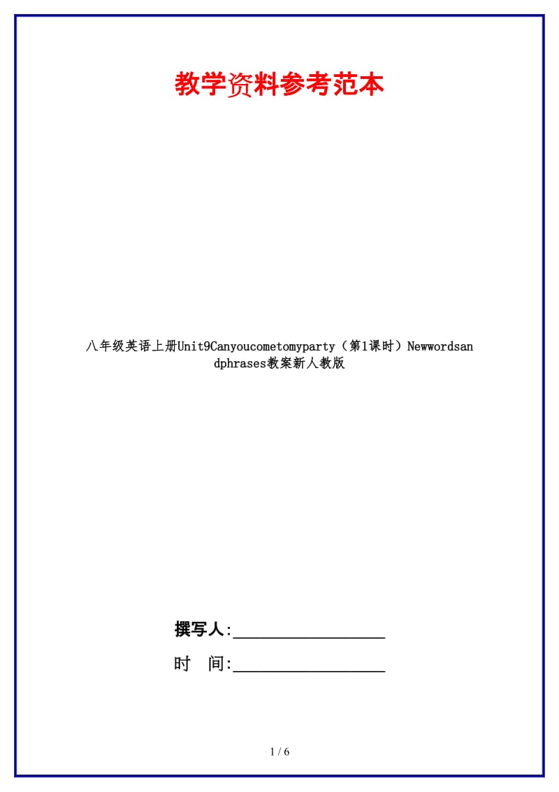 八年级英语上册Unit9Canyoucometomyparty（第1课时）Newwordsandphrases教案新人教版.doc_第1页