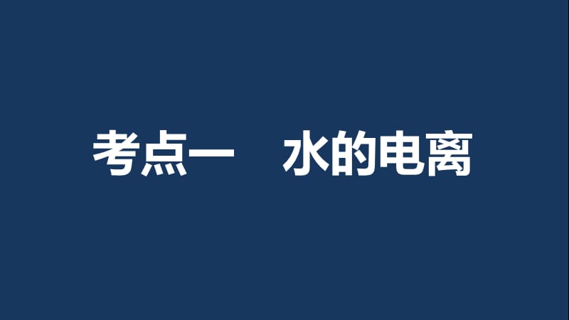 高考化学一轮复习 专题8 溶液中的离子反应 第二单元 溶液的酸碱性课件 苏教版.ppt_第3页