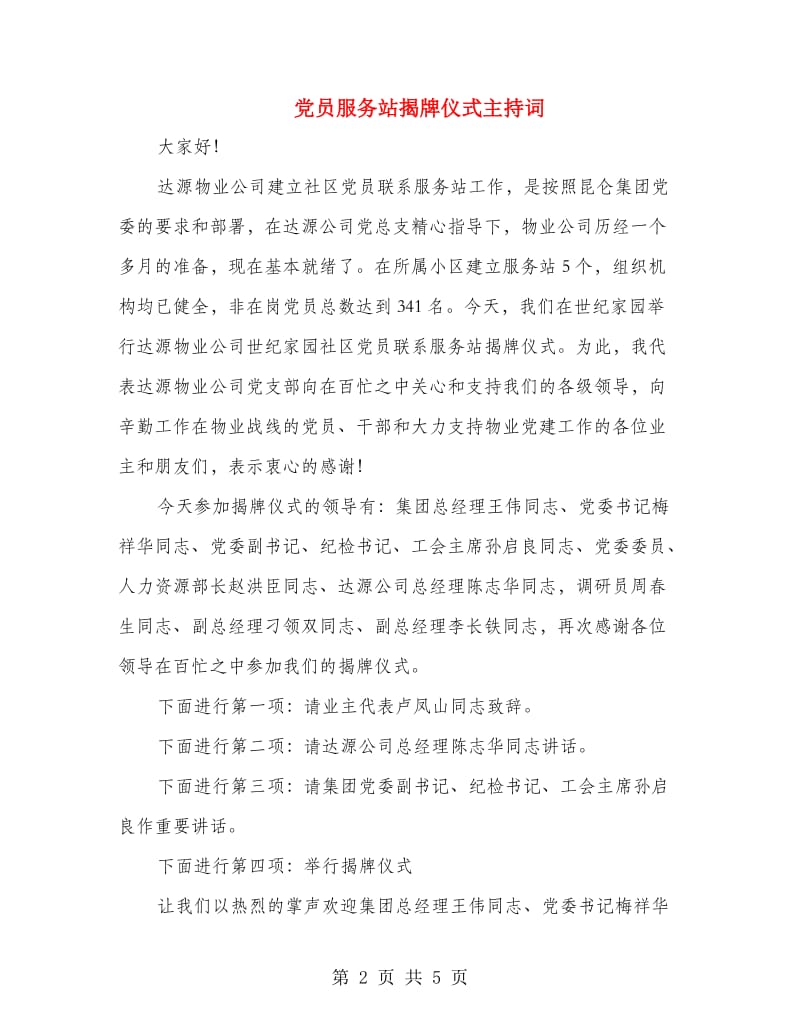 党员服务站揭牌仪式主持词.doc_第2页