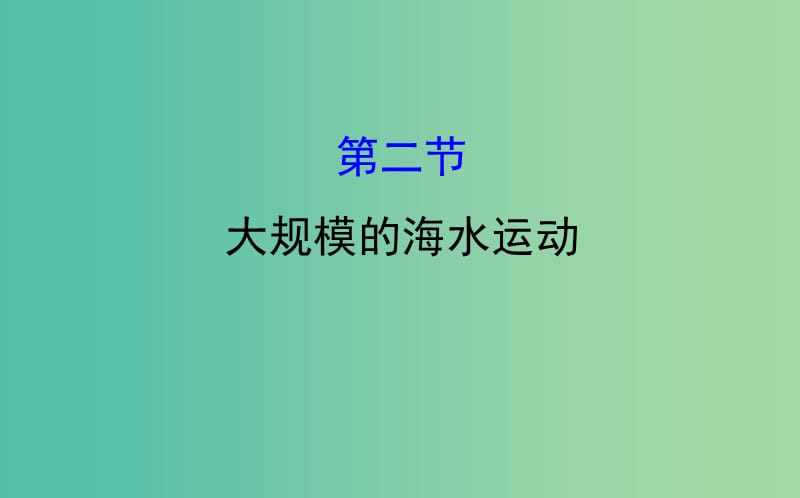 高考地理一轮 大规模的海水运动课件.ppt_第1页