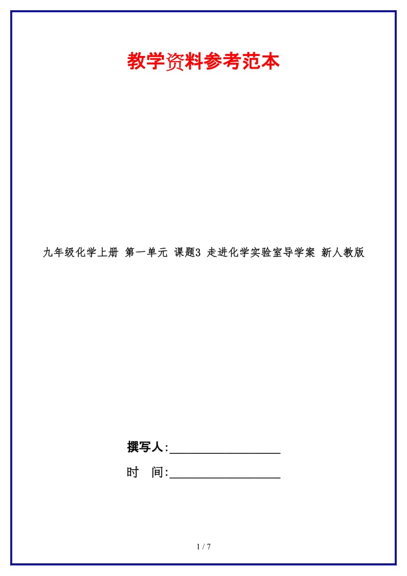 九年级化学上册第一单元课题3走进化学实验室导学案新人教版.doc_第1页