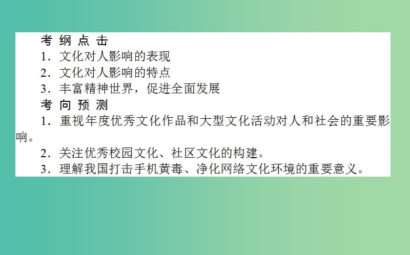 高考政治一轮复习 第二课时 文化对人的影响课件 新人教版必修3.ppt_第2页