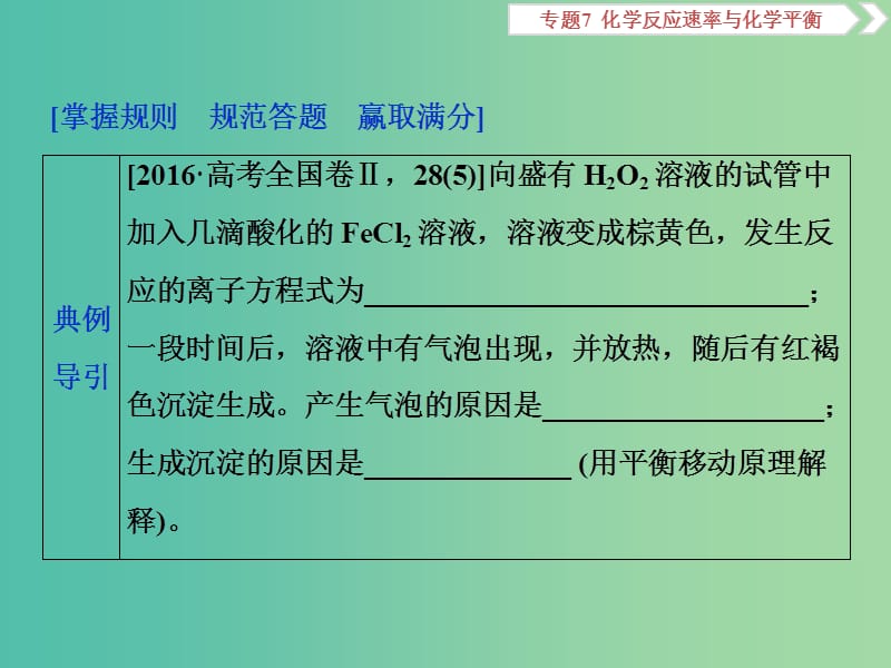 高考化学总复习专题7化学反应速率与化学平衡规范答题模板三平衡移动原理的应用课件苏教版.ppt_第2页