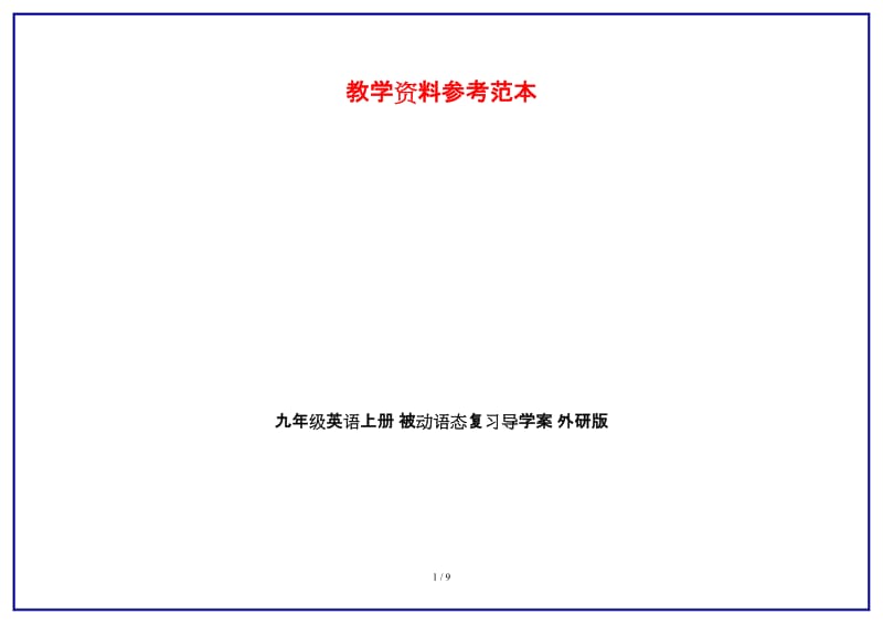 九年级英语上册被动语态复习导学案外研版.doc_第1页