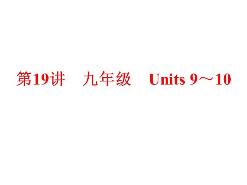 2016年中考英语一轮复习第19讲(人教版九年级Units9～10).ppt_第1页