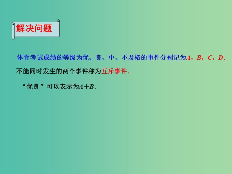 高中数学 3.4 互斥事件（1）课件 苏教版必修3.ppt_第3页