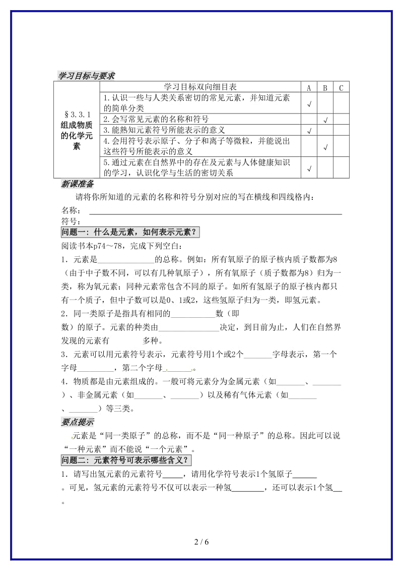 九年级化学上册第三章第二节组成物质的化学元素（第1课时）学案沪教版.doc_第2页