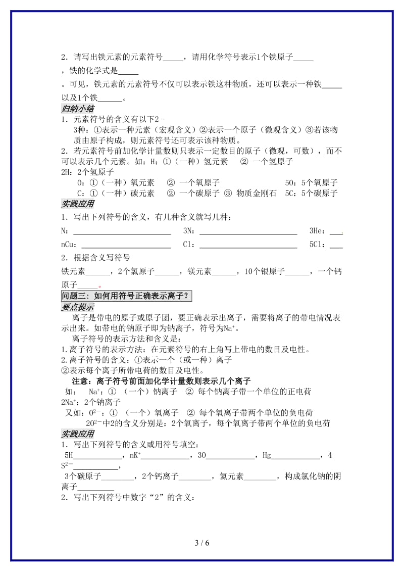 九年级化学上册第三章第二节组成物质的化学元素（第1课时）学案沪教版.doc_第3页