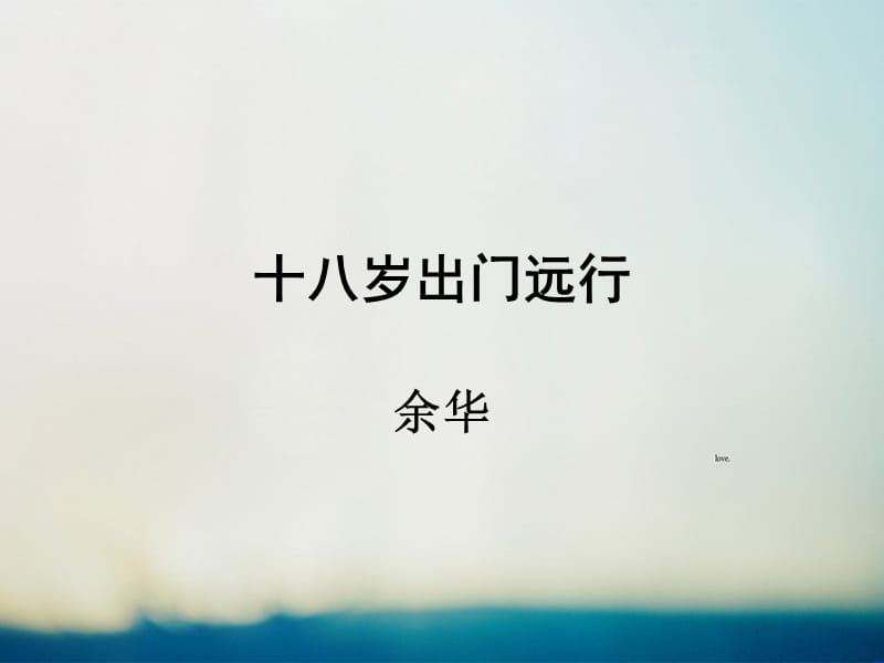 《岁出门远行》PPT课件.ppt_第1页