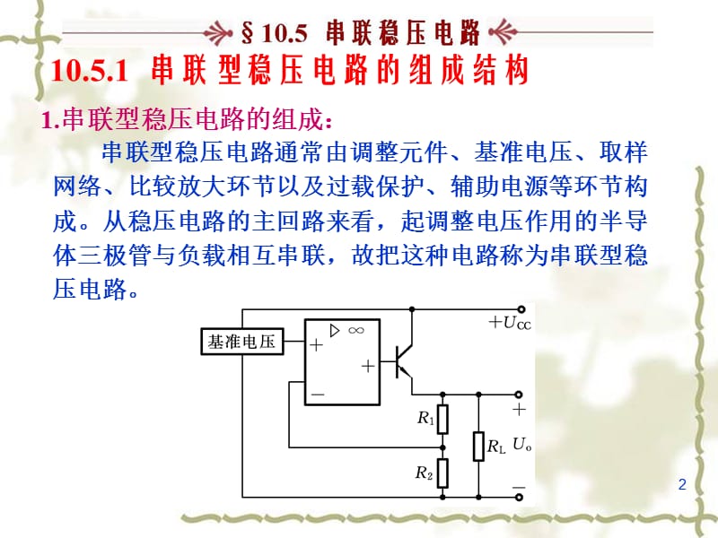 《串联稳压电路》PPT课件.ppt_第2页